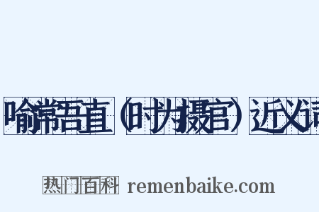喻常吾直（时为摄官）近义词是什么意思的图片